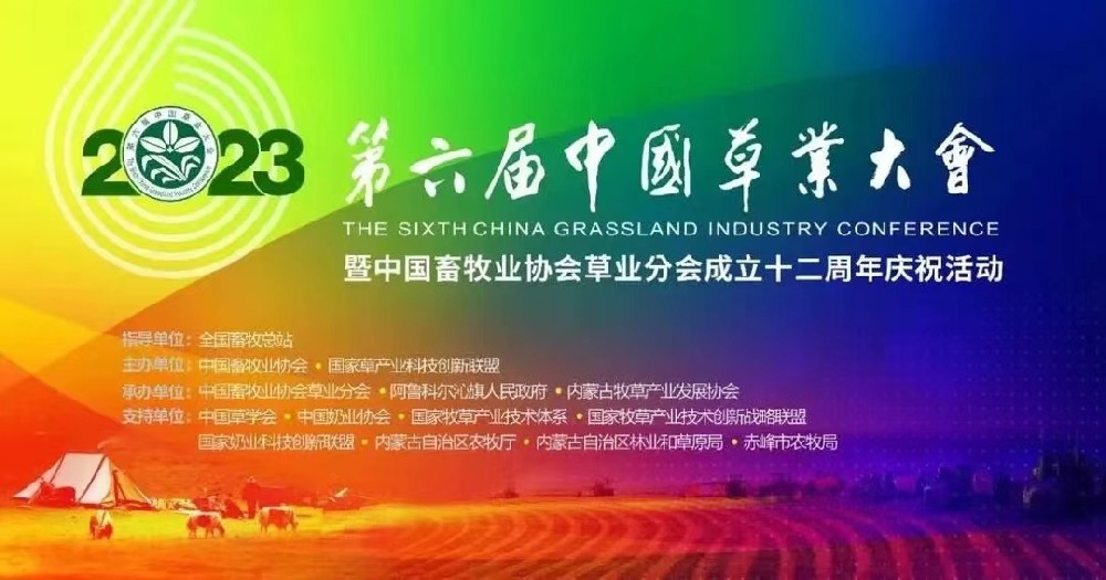 东升国际草业盛装出席第六届（2023）中国草业大会